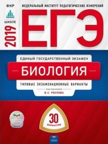 

ЕГЭ-2019. Биология. 30 вариантов. Типовые экзаменационные варианты