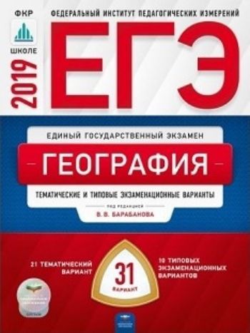 Фото #1: ЕГЭ-2019. География. Тематические и типовые экзаменационные варианты. 31 вариант