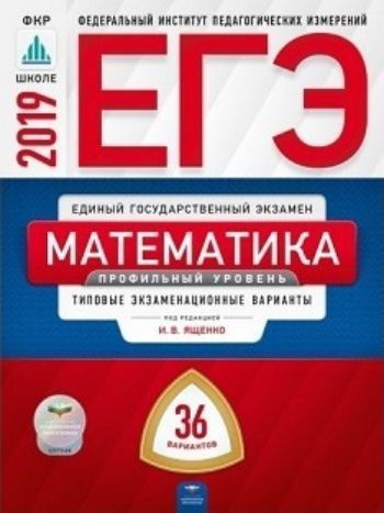 Фото #1: ЕГЭ-2019. Математика. Профильный уровень. Типовые экзаменационные варианты. 36 вариантов