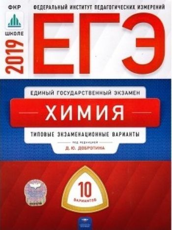 

ЕГЭ-2019. Химия. 10 вариантов. Типовые экзаменационные варианты