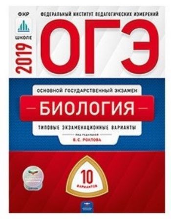 

ОГЭ-2019. Биология. 10 вариантов. Типовые экзаменационные варианты