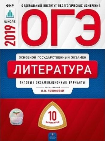 

ОГЭ-2019. Литература. 10 вариантов. Типовые экзаменационные варианты