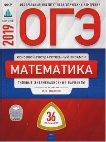 

ОГЭ-2019 Математика. Типовые экзаменационные варианты. 36 вариантов