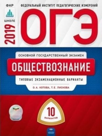 Фото #1: ОГЭ-2019. Обществознание. Типовые экзаменационные варианты. 10 вариантов