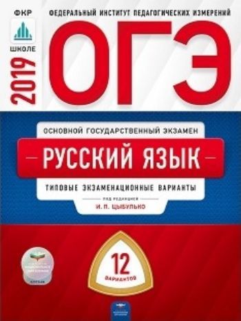 Фото #1: ОГЭ-2019. Русский язык. 12 вариантов. Типовые экзаменационные варианты