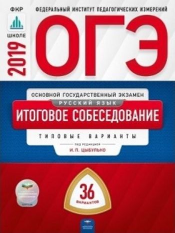 

ОГЭ 2019. Русский язык. Итоговое собеседование. Типовые варианты. 36 вариантов