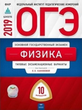 Фото #1: ОГЭ-2019. Физика. Типовые экзаменационные варианты. 10 вариантов