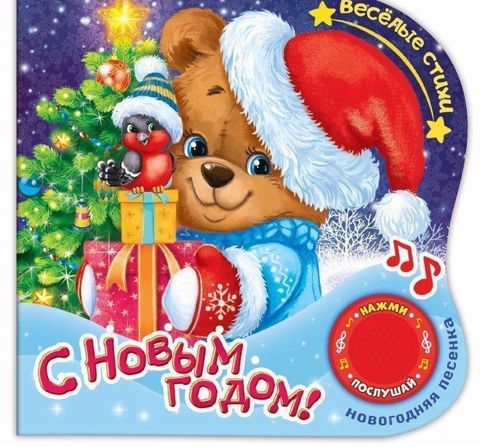 

Стихи на Новый год. Книга с музыкальным чипом