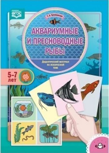 

Аквариумные и пресноводные рыбы. Дидактический материал по лексической теме. С 5 до 7 лет