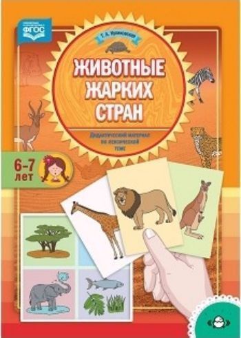 

Животные жарких стран. Дидактический материал по лексической теме. С 6 до 7 лет