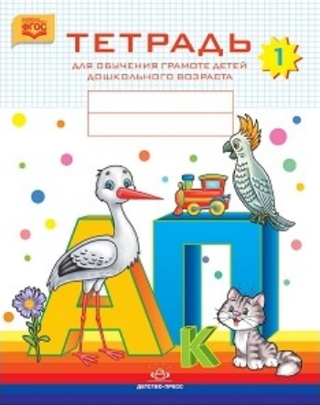 

Тетрадь для обучения грамоте детей дошкольного возраста. В 3-х частях. Часть 1