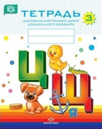 

Тетрадь для обучения грамоте детей дошкольного возраста. В 3-х частях. Часть 3
