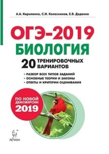 

ОГЭ-2019. Биология. 9 класс. 20 тренировочных вариантов по демоверсии 2019 года