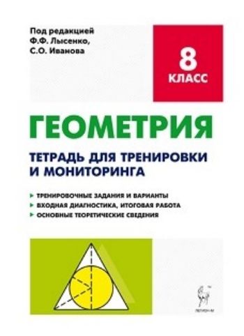 

Геометрия. 8 класс. Тетрадь для тренировки и мониторинга