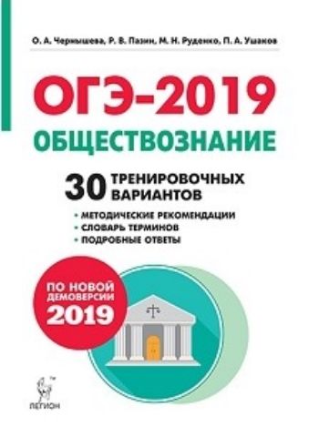 

ОГЭ-2019. Обществознание. 30 тренировочных вариантов по демоверсии 2019 года