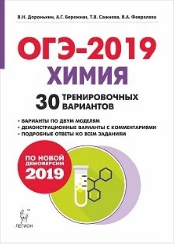 

ОГЭ-2019. Химия. 9 класс. 30 тренировочных вариантов по демоверсии 2019 года