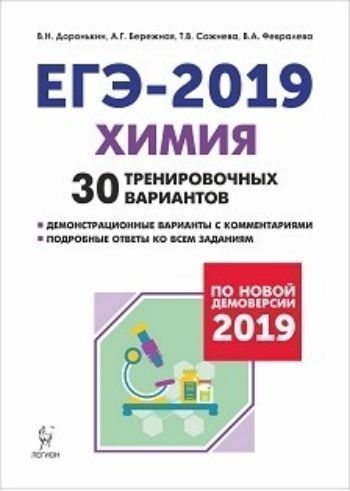 

ЕГЭ-2019. Химия. 30 тренировочных вариантов по демоверсии 2019 года