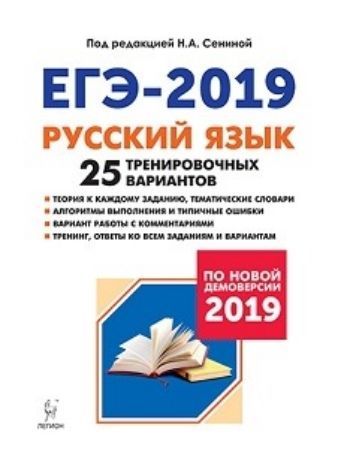

ЕГЭ-2019. Русский язык. 25 тренировочных вариантов по демоверсии 2019 года