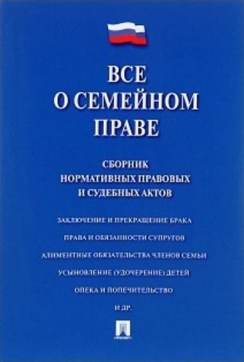 

Все о семейном праве. Сборник нормативных правовых и судебных актов