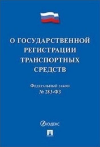

Федеральный закон "О государственной регистрации транспортных средств в Российской Федерации"