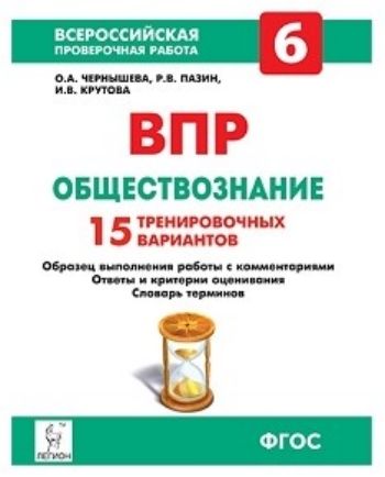 

ВПР. Обществознание. 6 класс. 15 тренировочных вариантов