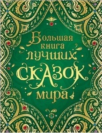 

Большая книга лучших сказок мира