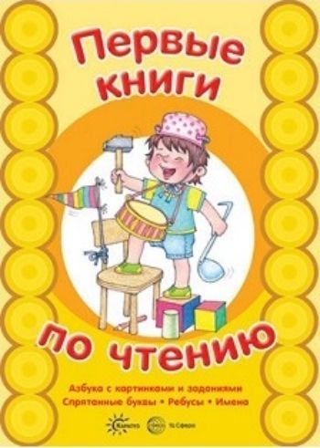 

Азбука с картинками и заданиями. Спрятанные буквы. Первые книги по чтению