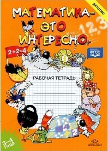 

Математика - это интересно. Рабочая тетрадь для детей 3-4 лет