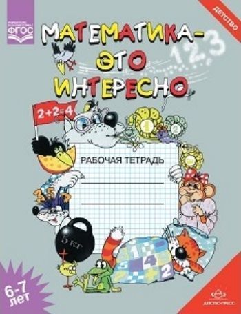 

Математика - это интересно. Рабочая тетрадь для детей 6-7 лет