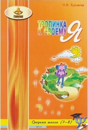 

Тропинка к своему Я. Уроки психологии в средней школе. 7-8 классы