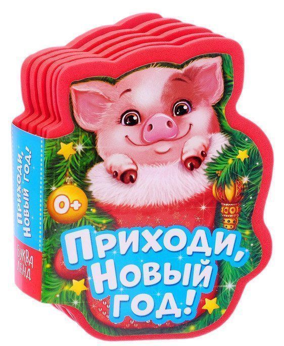 

Приходи, Новый год!