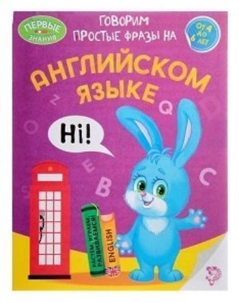 

Говорим простые фразы на английском языке. Обучающая книга