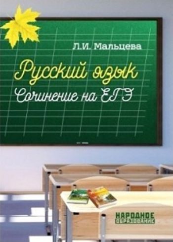 

Русский язык. Сочинение на ЕГЭ