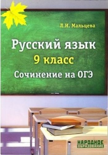 

Русский язык. 9 класс. Сочинение на ОГЭ