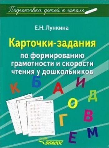 

Карточки-задания по формированию грамотности и скорости чтения у дошкольников