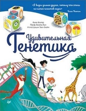 

Удивительная генетика