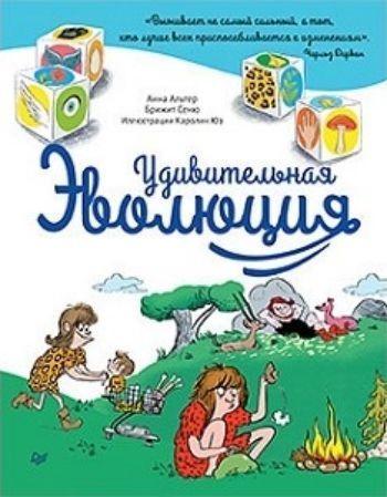 

Удивительная эволюция