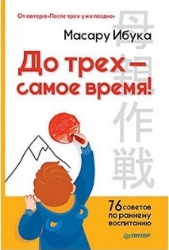 

До трех - самое время! 76 советов по раннему воспитанию