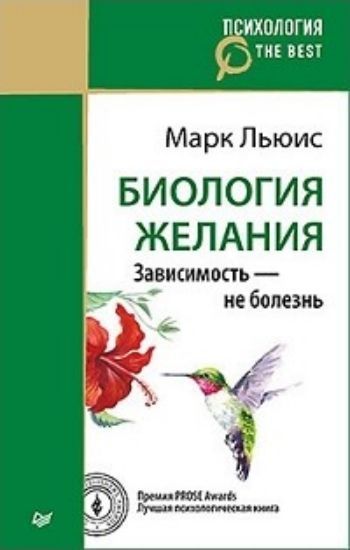 

Биология желания. Зависимость - не болезнь