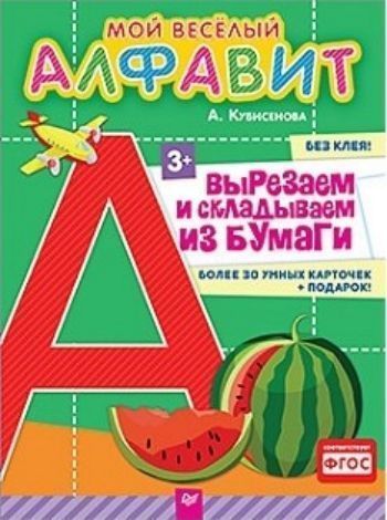 

Мой веселый алфавит. Вырезаем и складываем из бумаги