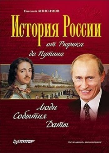 

История России от Рюрика до Путина. Люди. События. Даты