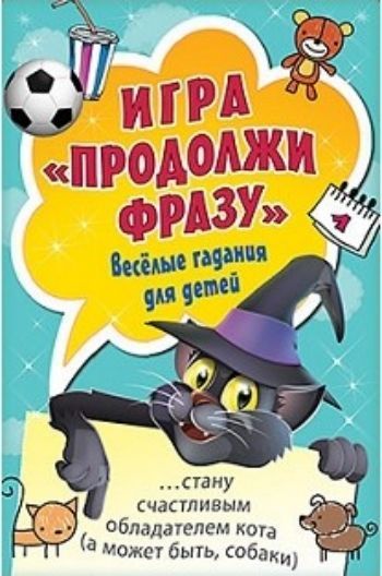 

Игра "Продолжи фразу". Весёлые гадания для детей