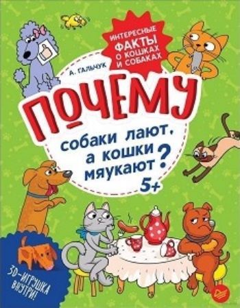 

Почему собаки лают, а кошки мяукают Интересные факты о кошках и собаках