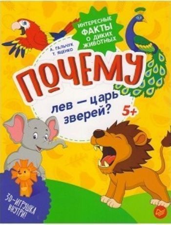 

Почему лев - царь зверей Интересные факты о диких животных
