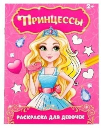 

Раскраска "Принцессы"