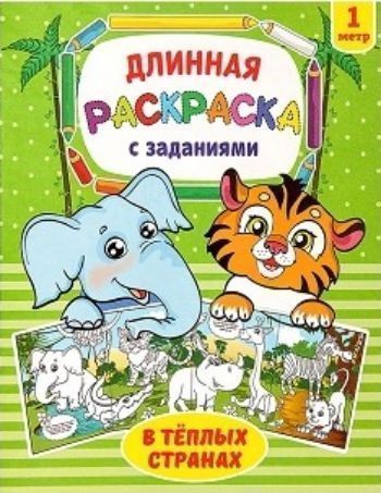 

Раскраска длинная с заданиями "В тёплых странах"