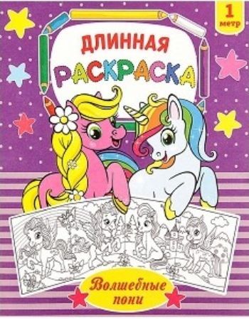 

Раскраска длинная "Волшебные пони"
