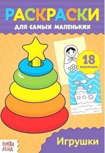 

Раскраска для самых маленьких "Игрушки"