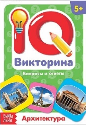 

Архитектура. IQ викторина. Обучающая книга