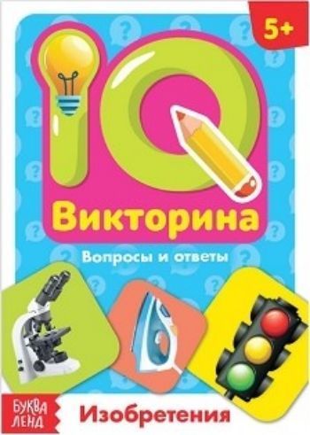 

Изобретения. IQ викторина. Обучающая книга